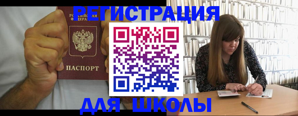 прописка для школы в Дегтярске